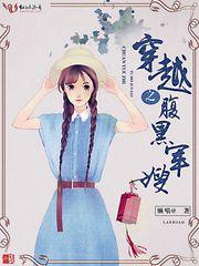 腹黑穿越完结