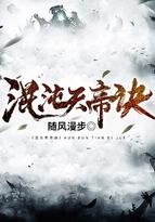 混沌天帝诀介绍