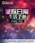 星际生存手册