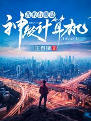 我的右眼是神级计算机刘小弟结局