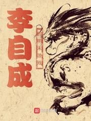 明末李自成农民起义