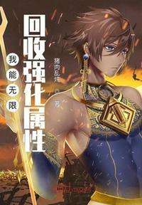 我能够无限强化