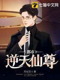 都市修仙逆天仙尊