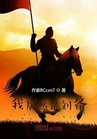 我说的是刘备