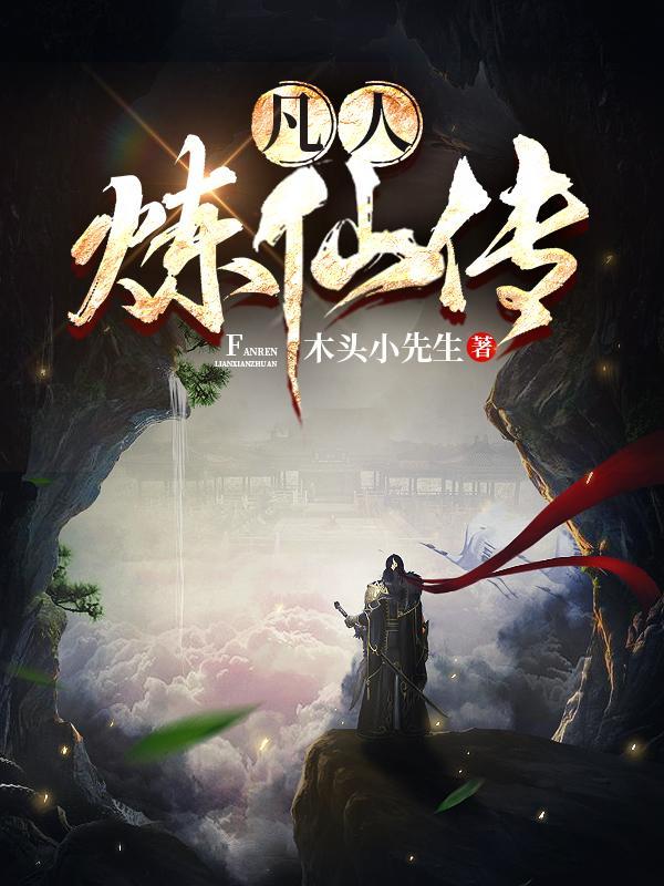 凡人修仙传炼虚期