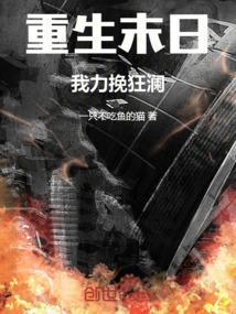 重生末日前十天消费百亿屯物资你们叫我败家子