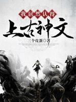 我居然认得上古神文评论