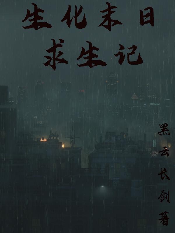 末日求生之生化末日