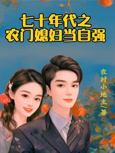 农村小媳妇的幸福生活山东