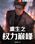 重生之权力巅峰周鹏程全文免费阅读