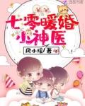 七零暖婚重生甜妻撩夫忙