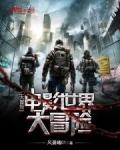 冒险王电影世界大冒险