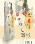 夫人归来深情不负