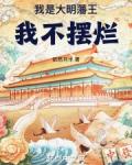 我是大明藩王我不摆烂无防盗