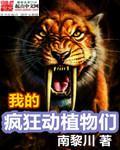 疯狂动物园全动物
